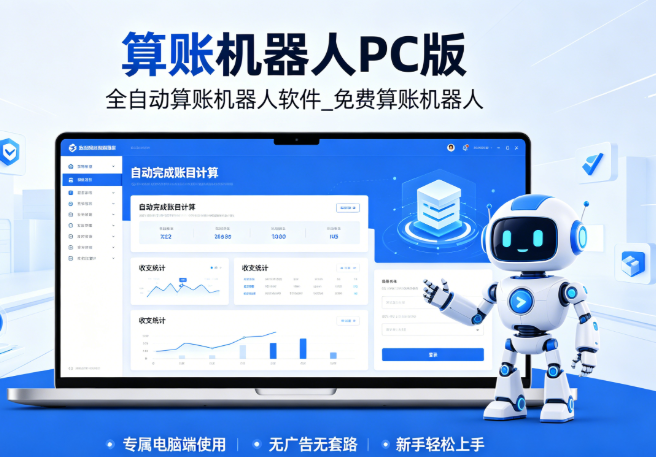 算账机器人全网版_PC 算账